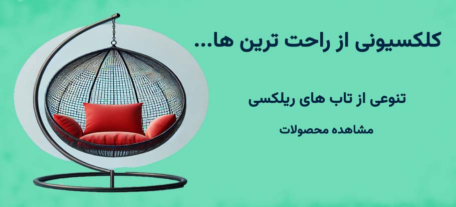 تاب ریلکسی
