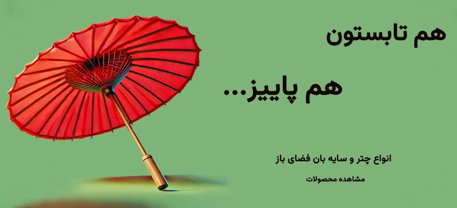 انواع چتر و سایه بان