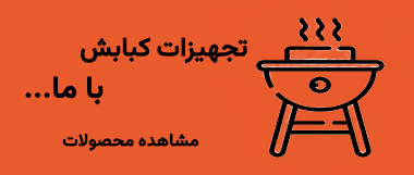 باربیکیو