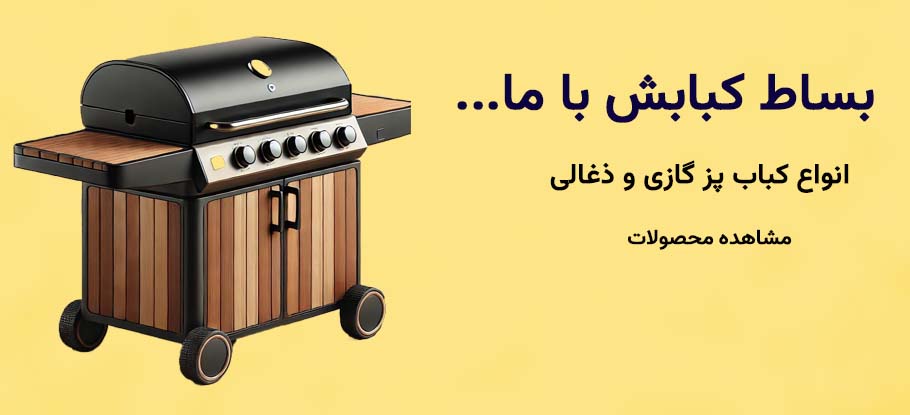 باربیکیو