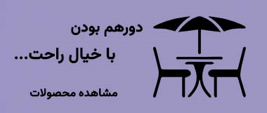 میز و صندلی مناسب فضای باز