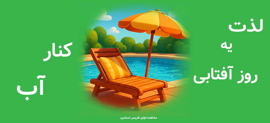 لوازم استخری
