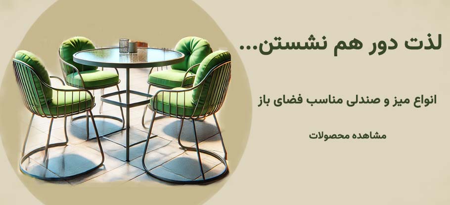 میز و صندلی مناسب فضای باز
